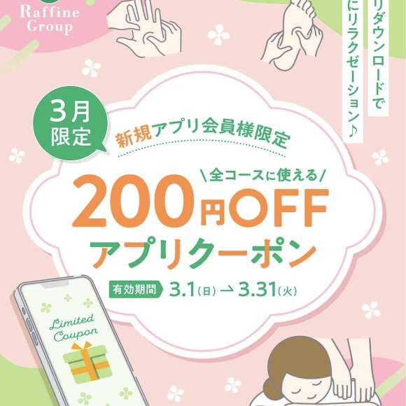 3月⭐︎新規アプリ会員様限定クーポン⭐︎
