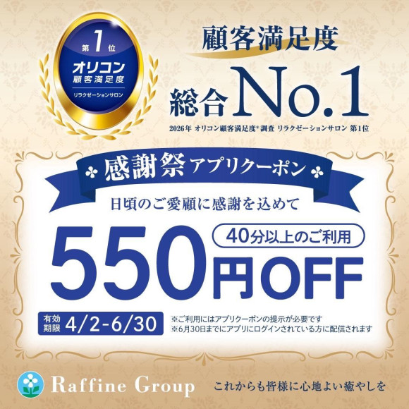 2026年 オリコン顧客満足度調査 リラクゼーションサロン 第1位を獲得