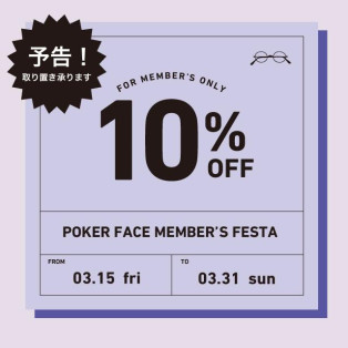【3月15日より】　会員様限定10%オフ！『POKER FACE MEMBER’S FESTA』