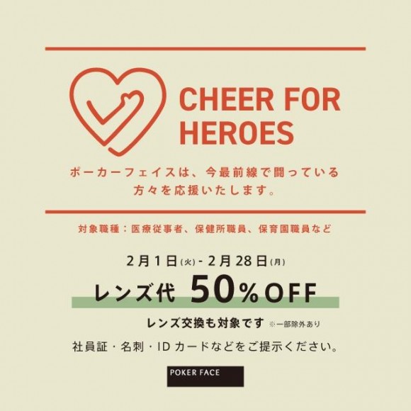 【CHEER FOR HEROES】企画開催中