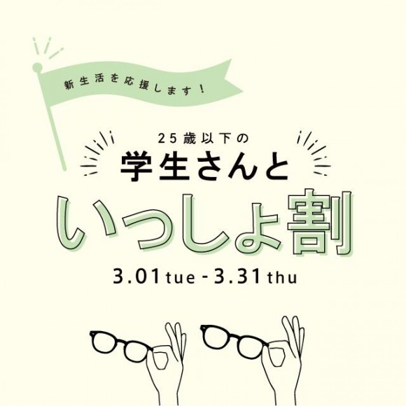 本日より【学割さんと いっしょ割】スタート