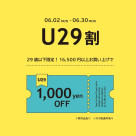《6/2より》　【U29割】 29歳以下の方限定、メンバーズ本登録で1,000円OFF！