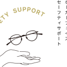 メガネの保証サービス【POKER FACE　SAFETY SUPPORT】のご案内