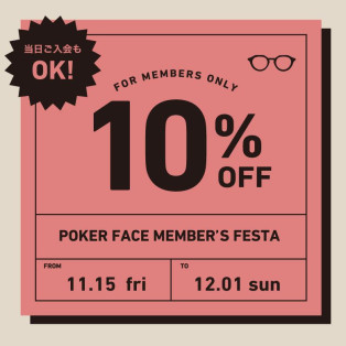 【11/15より】 会員様限定10%オフ！『POKER FACE MEMBER’S FESTA』