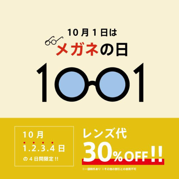 10/1より、各企画のお知らせ①