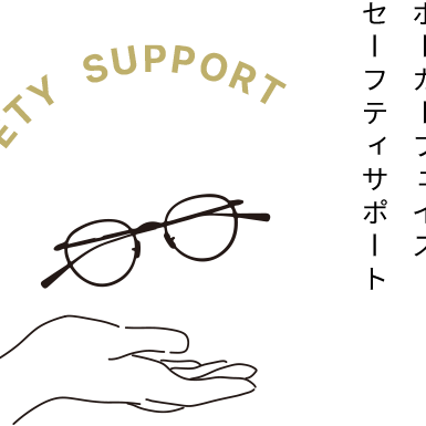 メガネの保証サービス【POKER FACE　SAFETY SUPPORT】のご案内