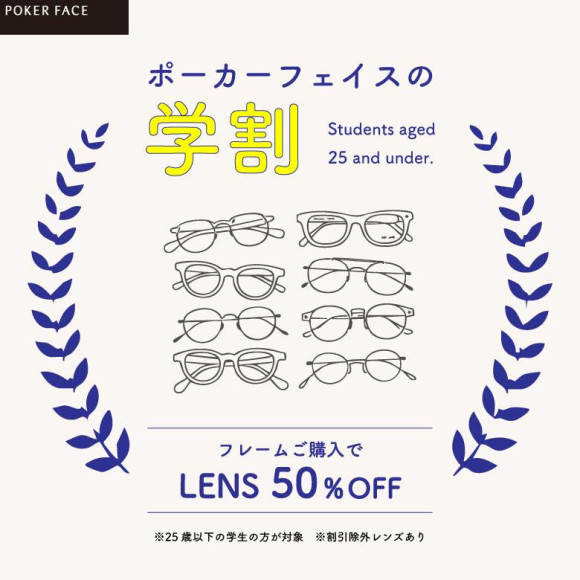 【学割】学生限定、フレームご購入でレンズ代がずっと50%OFF
