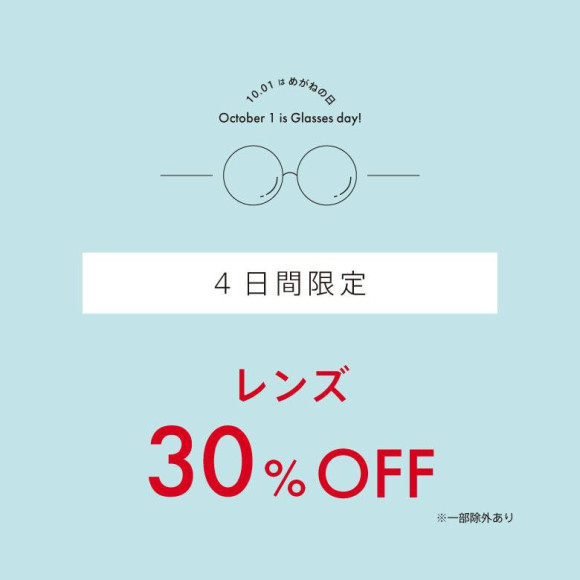 【10月1日 メガネの日企画」