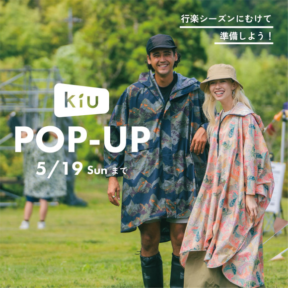 【KiU】期間限定POPUP開催中！
