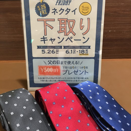 1日限定！！ネクタイ下取りキャンペーン