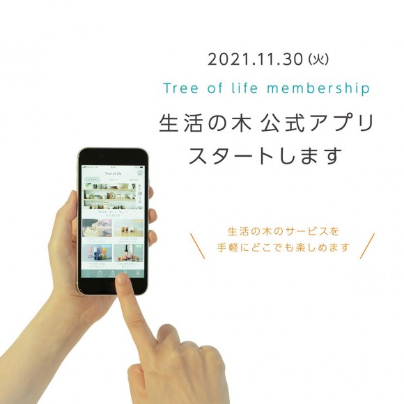 生活の木公式アプリがスタート！