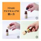 Hinokiアロマキャップ発売中！