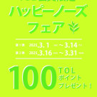 【第２弾】ハッピーノーズキャンペーン開催！