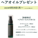 【梅雨シーズン応援キャンペーン】ヘアオイルプレゼント