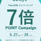 【ポイント7倍アップ！】生活の木公式アプリ会員様限定キャンペーン
