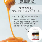 【期間限定】マヌカな夏。プレゼントキャンペーン