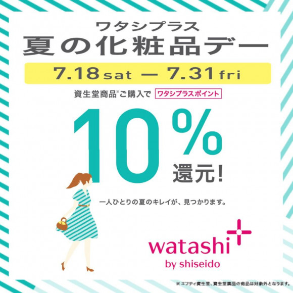 資生堂 夏の化粧品デー ローズマリー ショップニュース 仙台parco パルコ