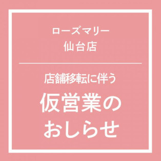 店舗移転に伴う仮営業のお知らせ