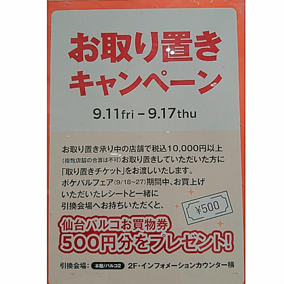 お取り置きキャンペーン ポケパルフェア ムーラ ショップニュース 仙台parco パルコ