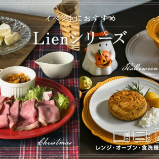 イベントにおすすめ！Lienシリーズ