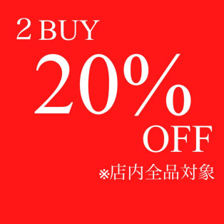 全品20%OFF最終日！！