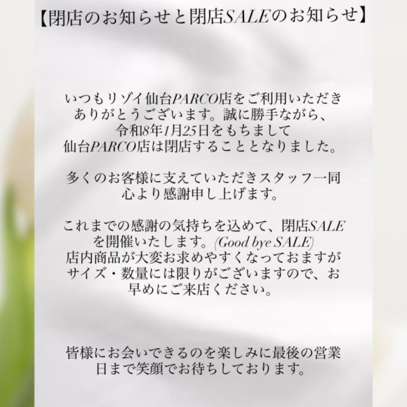 閉店のお知らせ(Good bye SALE)