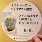 冷たい抹茶ラテが1杯無料に？！