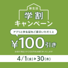 【期間限定】学割始まります！