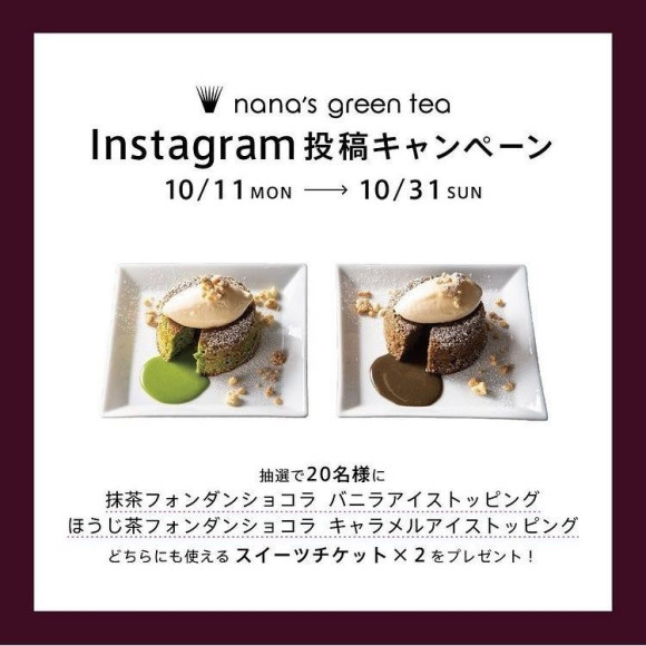 限定スイーツが食べられる！Instagram投稿キャンペーン
