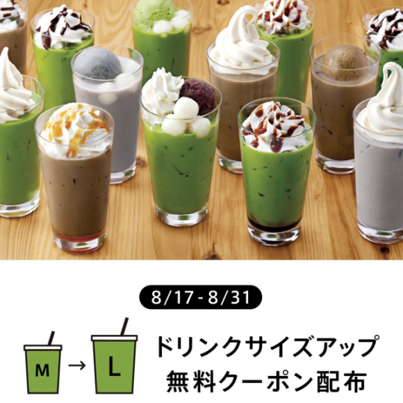 【公式アプリ限定クーポン】ドリンク無料サイズアップ！