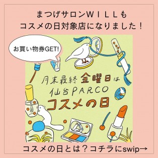 まつげサロンWILLも【コスメの日】対象店になりました！