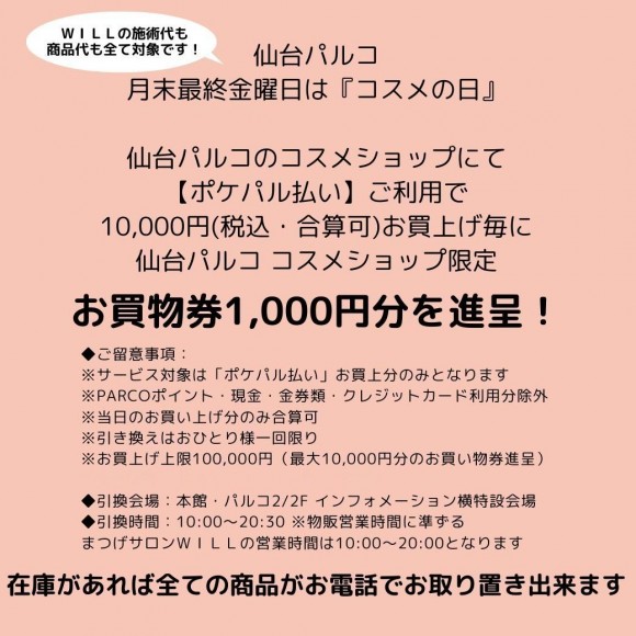 1月26日はコスメの日】WILLパルコ店も対象です！☆ | まつげサロン