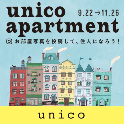 お部屋写真を投稿して、「unico apartment」の住人になろう！ 9/22（金）から