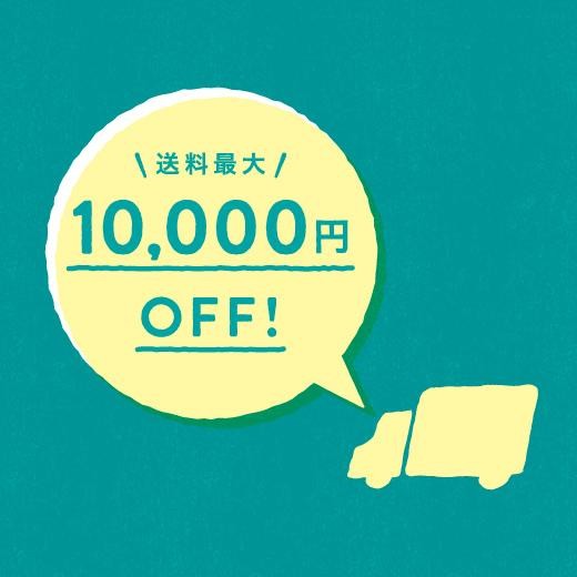【期間限定】模様替えやお引越しがおトクに！送料最大1万円OFFキャンペーンは9/10（金）から！