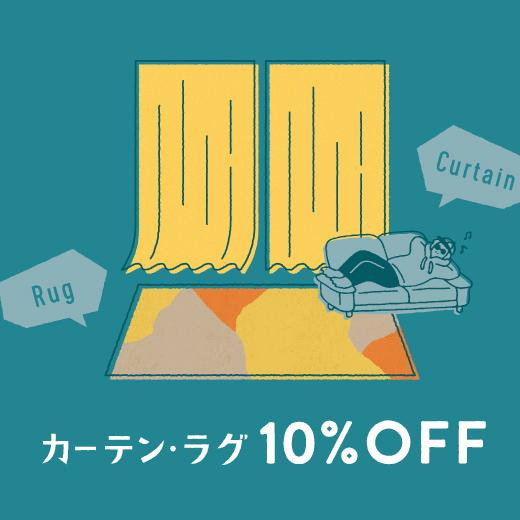 【期間限定】カーテン・ラグが10％OFFになるおトクなキャンペーンは11/26（金）から！