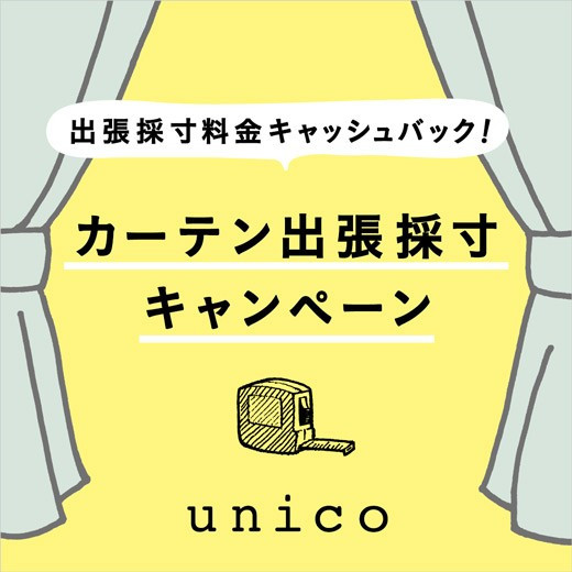 出張採寸料金キャッシュバック！ カーテン出張採寸キャンペーン