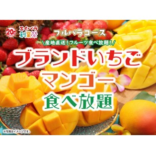 【4/5~】夏のフルーツを先取り♪ブランドいちご食べ放題第5弾は「ブランドいちご＆マンゴー食べ放題」
