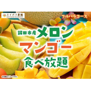 【5/22～】「鉾田市産メロン＆マンゴー食べ放題」開催決定♪