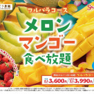 【4/25〜】「メロンマンゴー食べ放題」開催決定！いちごは入荷がある限り、食べ放題でお届け