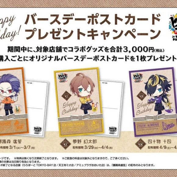 ヒプノシスマイクコラボ×夢野幻太郎バースデーカード配布