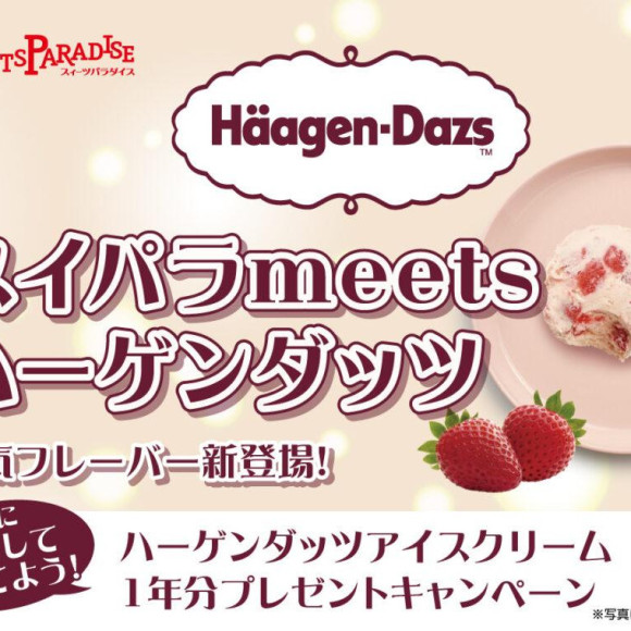 【6/5~】期間限定でハーゲンダッツ人気フレーバーが新登場♪期間中にSNSキャンペーンも開催！
