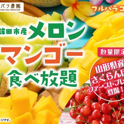 【6/19～】「鉾田市産メロン＆マンゴー食べ放題　山形県産さくらんぼ登場」開催決定