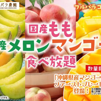 【6/29～】「国産もも・国産メロン・マンゴー食べ放題」開催！沖縄県産アップルマンゴーも登場♪