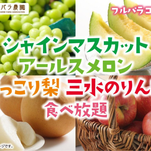 【11/20～】「シャインマスカット・アールスメロン・にっこり梨・三水のりんご食べ放題」開催決定♪