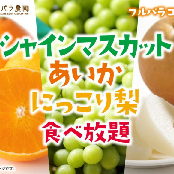 【12/11～】シャインマスカット食べ放題第4弾「シャインマスカット・あいか・にっこり梨食べ放題」開催決定♪