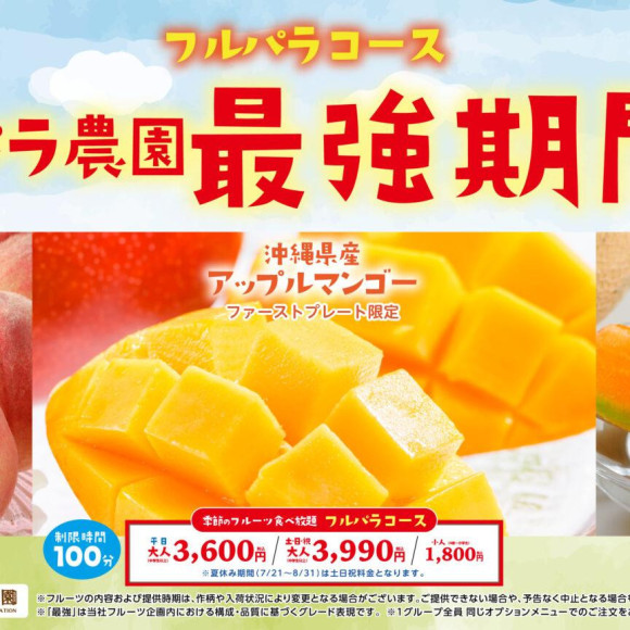 【7/13～8月上旬(予定)】フルパラコース「スイパラ農園 最強期間！」開催決定♪