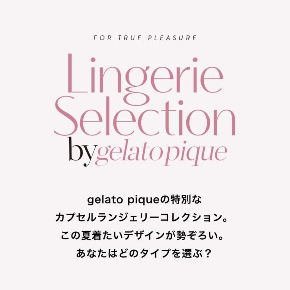 ♡カプセルランジェリーコレクション♡