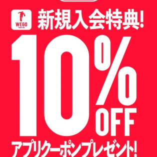 10%OFFクーポンプレゼント中！