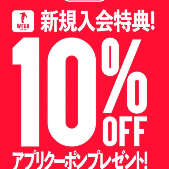 10%OFFクーポンプレゼント中！