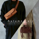 2025 Autumn Fair 本日より開催！